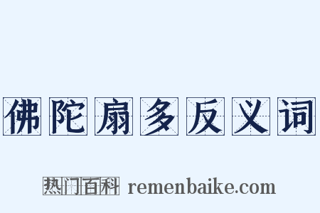 佛陀扇多反义词是什么意思的图片